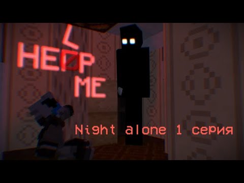 Прохождение карты u0022Night aloneu0022 (1 часть)