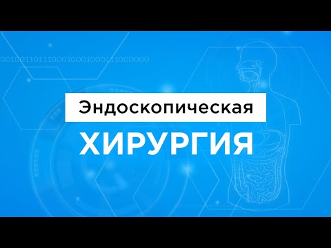 Эндоскопическая хирургия по полису ОМС | Бесплатное лечение в Москве