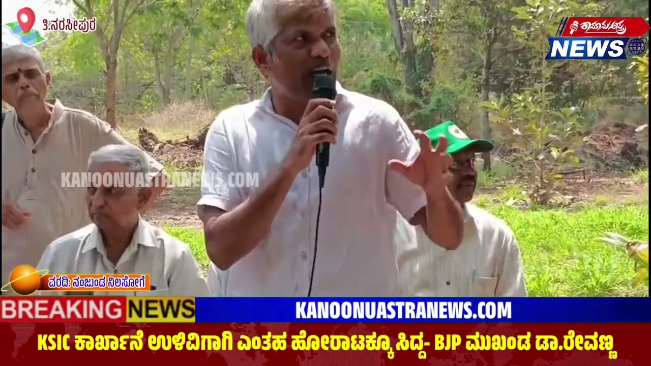ತಿ.ನರಸೀಪುರ: | KSIC ಕಾರ್ಖಾನೆ ಉಳಿವಿಗಾಗಿ ಎಂತಹ ಹೋರಾಟಕ್ಕೂ ಸಿದ್ದ- BJP ಮುಖಂಡ ಡಾ.ರೇವಣ್ಣ |