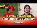 WBC國家隊開訓