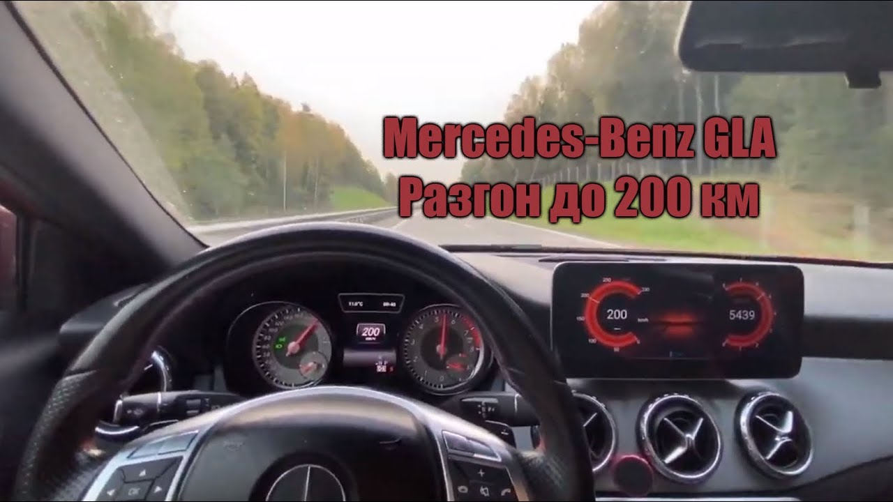 Mercedes-Benz GLA (Мерседес ГЛА) Разгон до 200 км за менее чем 30 сек ...