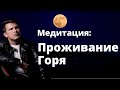 Медитация ПРОЖИВАНИЕ ГОРЯ. Как отпустить умершего / ушедшего человека? Справиться с болью от утраты