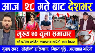 NEWS  मुख्य समाचार | सवै परीक्षा स्थगित , निषेधाज्ञा थपियो, लोकसेवा , ओलीको राजिनामा पक्का, Rabi