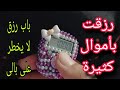 قطفت ثمار الإستغفار 📿من ضيق شديد لرزق لم يكن في الحسبان 🤲