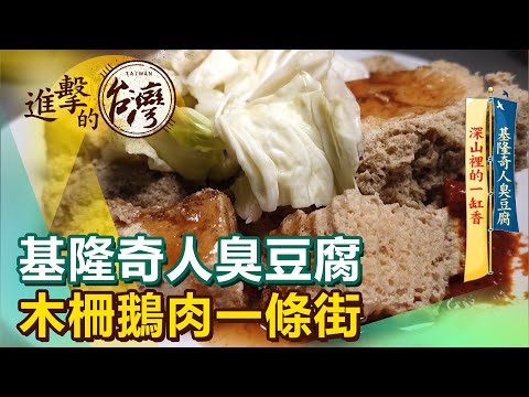 基隆奇人臭豆腐 木柵鵝肉一條街《進擊的台灣》第344集｜陳明君