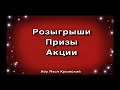 Розыгрыши, призы, акции || Абу Яхья Крымский