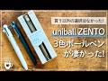 【超話題の新商品】uniball ZENTOの3色ボールペンが最高過ぎた｜三菱鉛筆｜ユニボールゼント水性インク｜スタンダード・フロー・シグニチャーモデル｜新作文房具