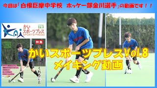 『かいスポーツプレスVol.８』白根巨摩中学校ホッケー部　金川選手