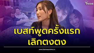 "เบสท์" พูดแล้ว! เลิกตงตงเมื่อไหร่ 'มดดำ' ลั่นกูเตือนแล้ว เปิดไพ่ความรักสุดอึ้ง | เด่วรู้กันบันเทิง