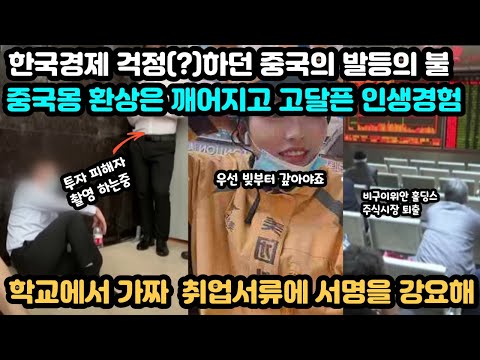 [중국반응]💥 한국경제 걱정하던 중국, 알고보니 자신들은 더 심해