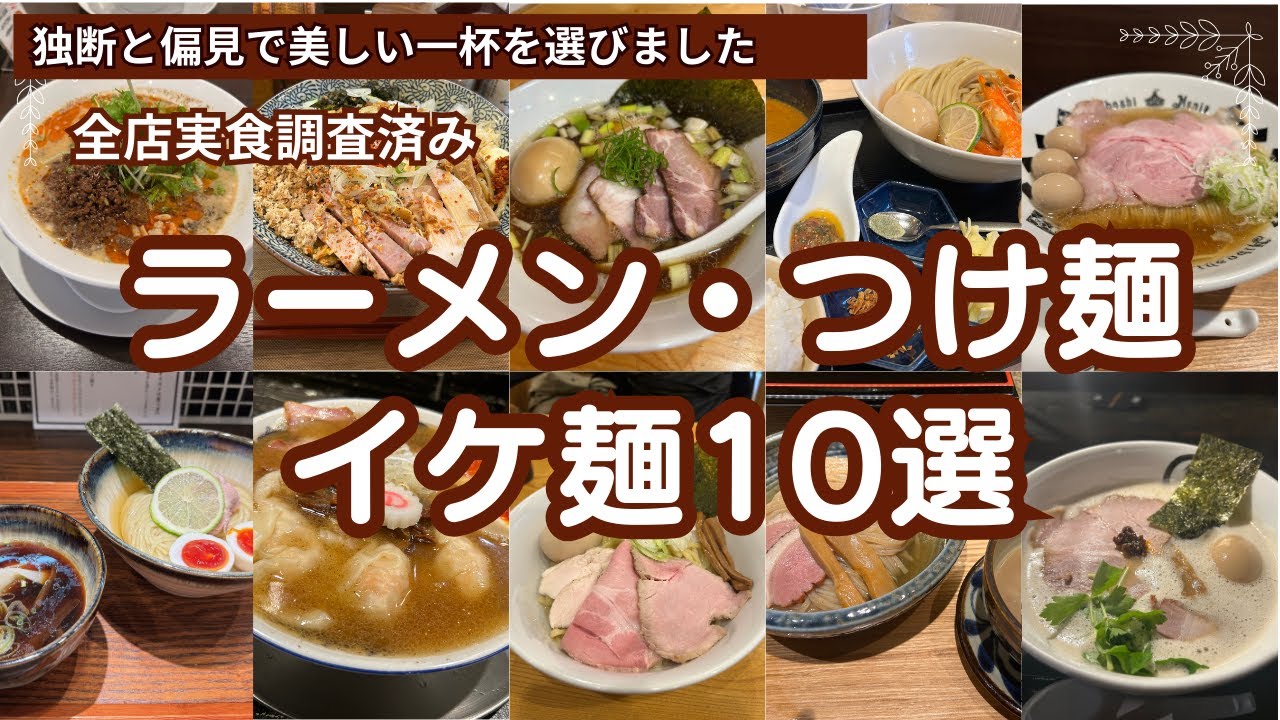 【ラーメン・つけ麺・イケ麺】 映像美だけで選ぶ独断と偏見に満ちたベスト10, #ラーメン , #ramen , #らーめん , #グルメ , #食べ歩き , #ランチ 、#つけ麺 , #まぜそば