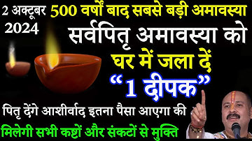 2 अक्टूबर बुधवार सर्वपितृ अमावस्या को 1 हल्दी दीपक वाला उपाय जरूर करें || Pradeep Ji Mishra