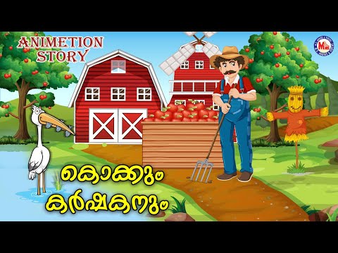 കൊക്കും കർഷകനും | Kids AnimationStories Malayalam |Moral Stories ForKids |StoriesinMalayalam|