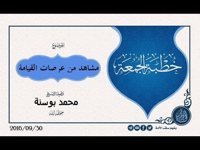 مشاهد من عرصات القيامة خطبة جمعة القاها الشيخ محمد بوسنةحفظه الله