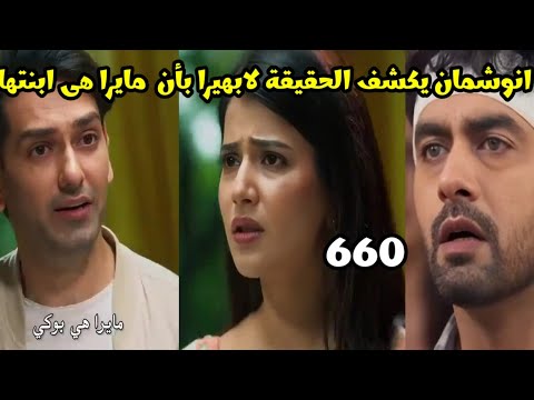 مسلسل امنيه وأن تحققت الحلقه 660 انوشمان يكشف لابهيرا أن مايرا ابنتها