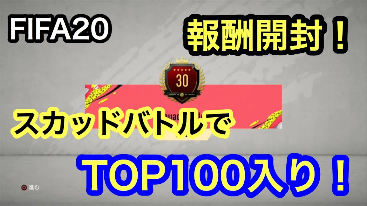 Fifa スカッドバトルのtop100報酬開封 これでみんなもスカバ大魔神 Youtube Fifa スカッドバトルのtop100報酬開封 これでみんなもスカバ大魔神 Youtube