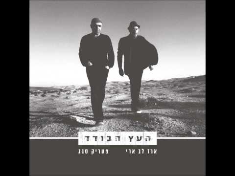 ארז לב ארי פטריק סבג ברי סחרוף תפילה לעני 