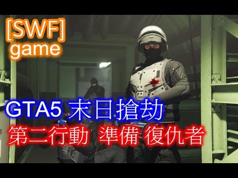 Swf 末日搶劫第二行動準備 復仇者 Gta5 Youtube