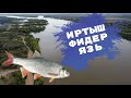 Рыбалка Иртыш. ФИДЕР Омск Николаевка. Май 2022