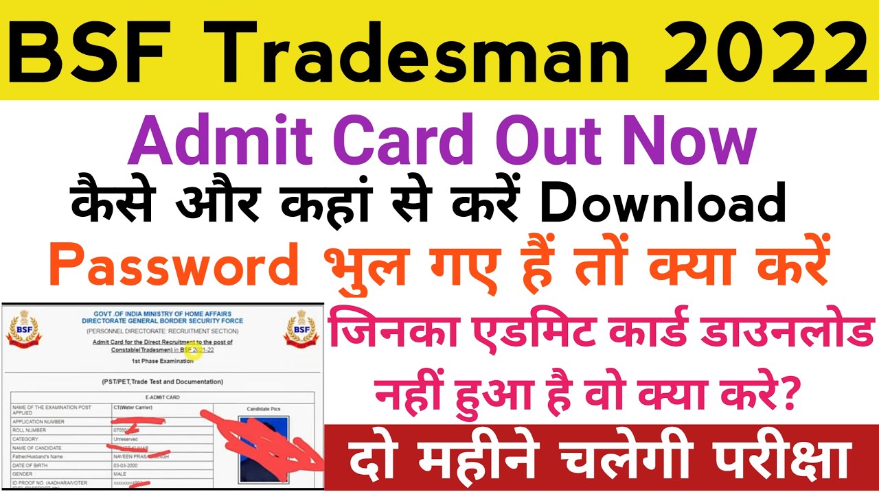 BSF Constable Tradesman 2022 Admit Card Out Now | BSF Tradesman Admit Card Download कैसे करें 2022