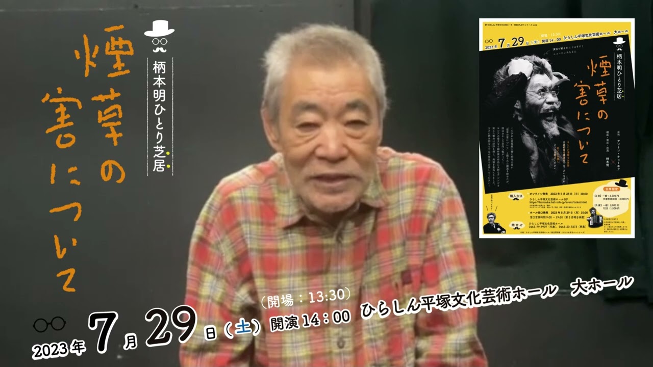 柄本明ひとり芝居「煙草の害について」 | ひらしん平塚文化芸術ホール