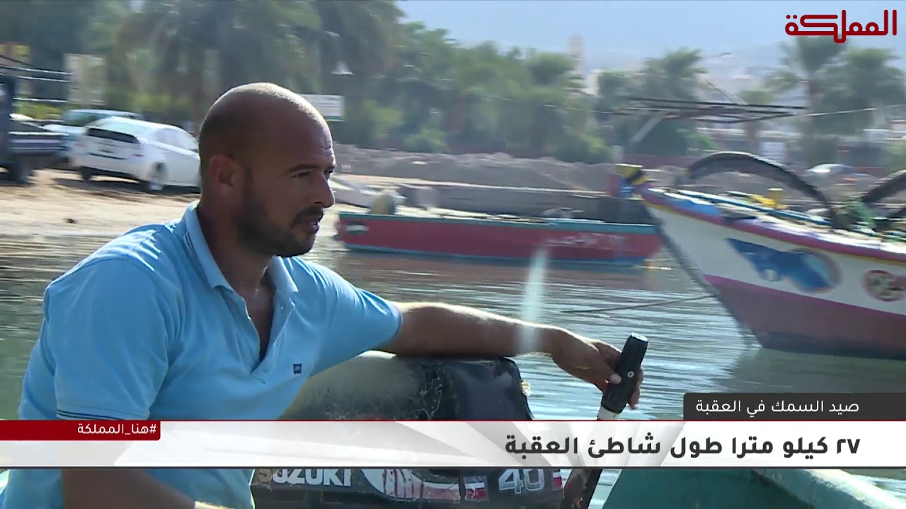 تحديات الصيد في العقبة