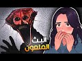 ايش قصـة البث الملعون    