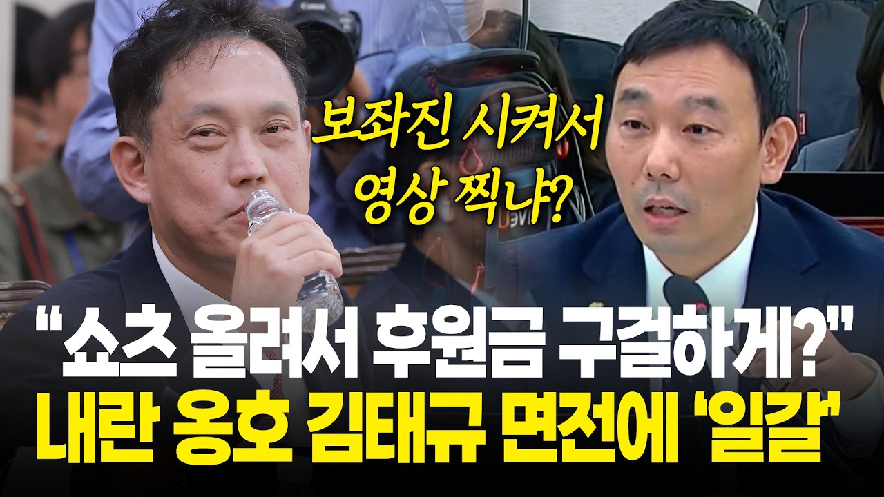 "보좌진 시켜서 영상 찍지?", 내란 옹호 김태규에 '직격'/ 2026년 국정감사 법사위