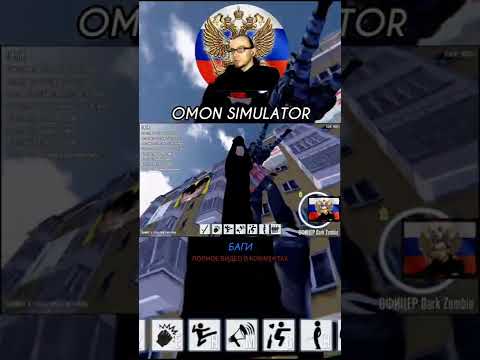 УЛЁТНЫЙ ОМОН. СНОВА БАГИ. OMON SIMULATOR. ЗДЕСЬ ВСЁ СЛОМАНО ОТЕЧЕСТВЕННЫЙ ПК ГЕЙМИНГ. #shorts