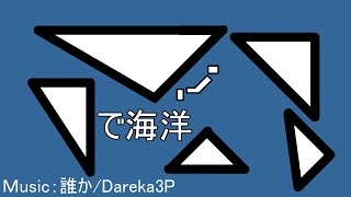 で海洋 / 初音ミク