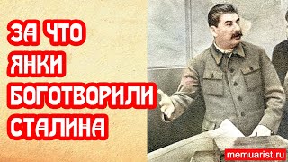 За что янки боготворили Сталина