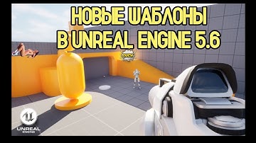 🔥Unreal Engine 5.6. - Новые игровые шаблоны | New Templates Unreal Engine 5.6