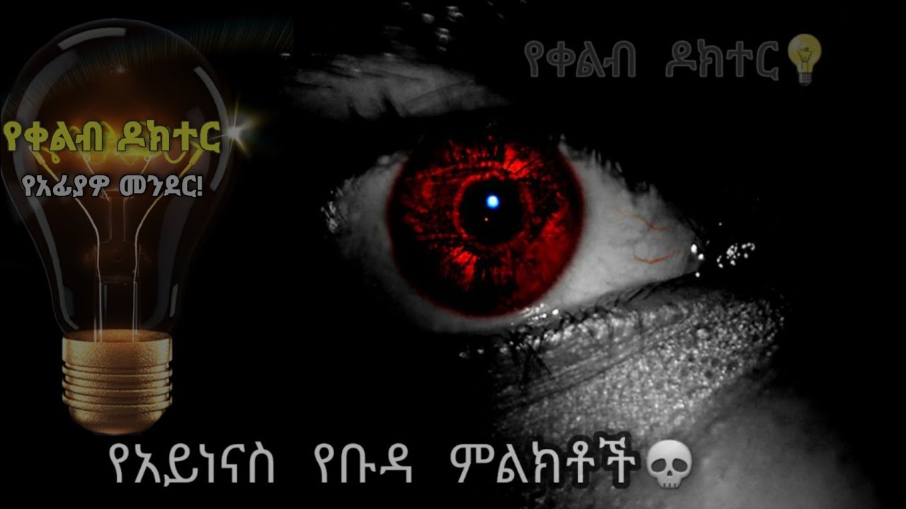 የአይነጥላ ,የቡዳ (አይነናስ) ምልክቶች!     | የቀልብ ዶክተር |            👉እራሶን ይፈትሹ!