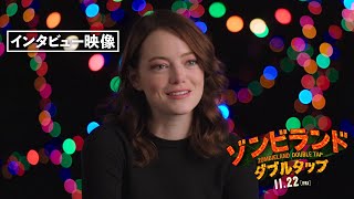 エマ・ストーン インタビュー『ゾンビランド：ダブルタップ』11月22日（金）公開