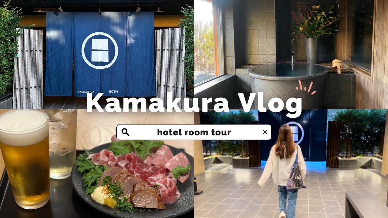 【鎌倉旅行Vlog】"お茶"がテーマの貸切サウナ｜日本を感じるホテルでゆったり鎌倉ステイ｜美味しすぎる鎌倉グルメのルームサービスと充実した朝ごはん｜美味しい鎌倉のパン屋さん｜鎌倉観光