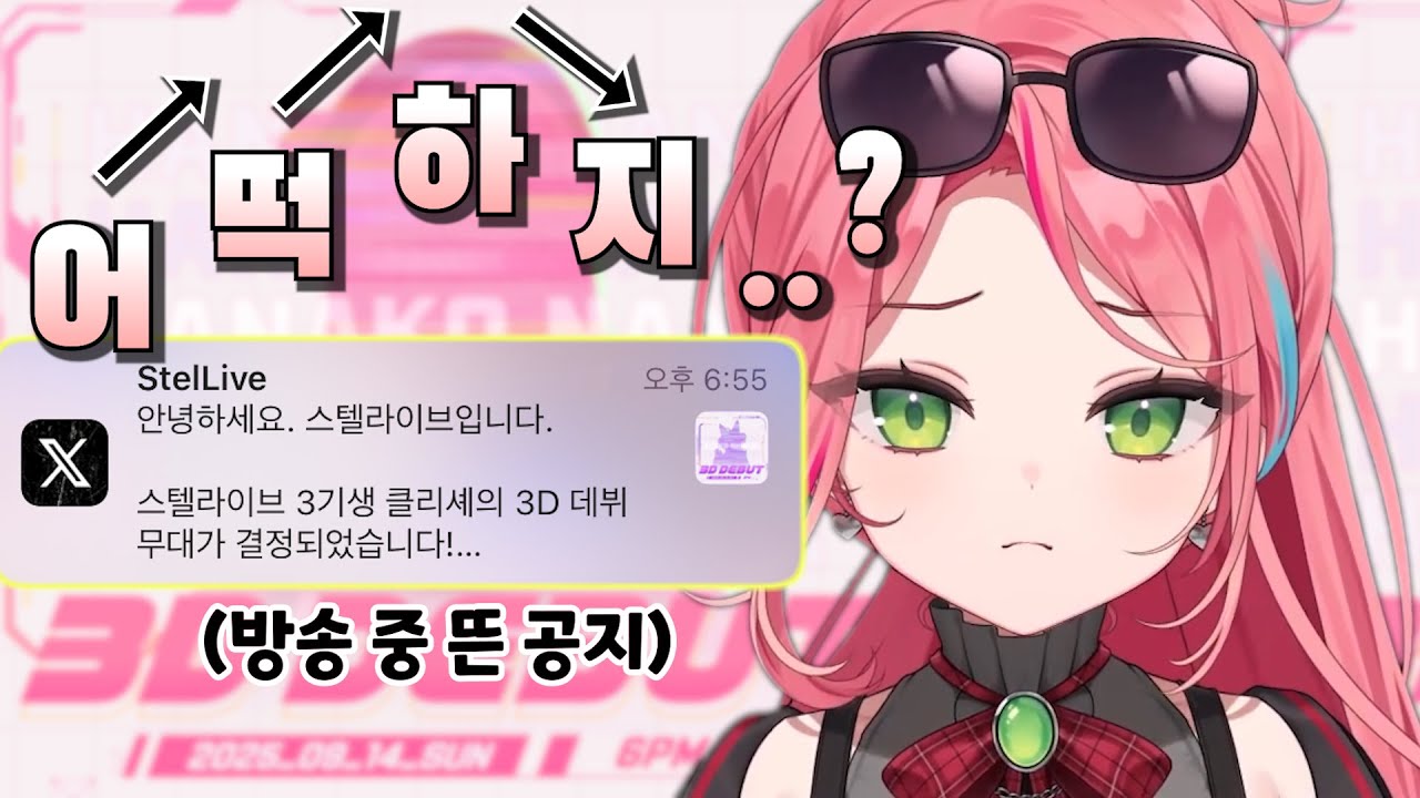 3기생 3D 일정이 공개되자 긴장해서 사투리 나오는 나나