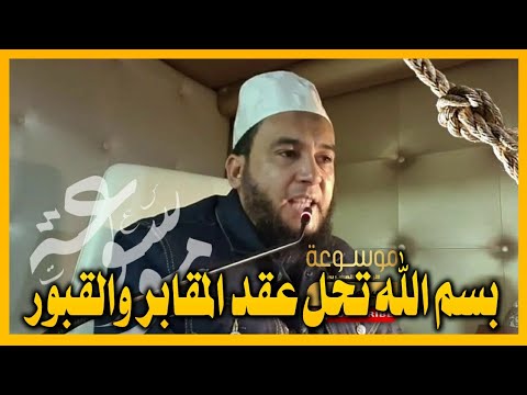 فك العقد على أسحار القبور والمقابر وخدامها الراقي المغربي نعيم ربيع فك العقد على أسحار القبور والمقابر وخدامها الراقي المغربي نعيم ربيع