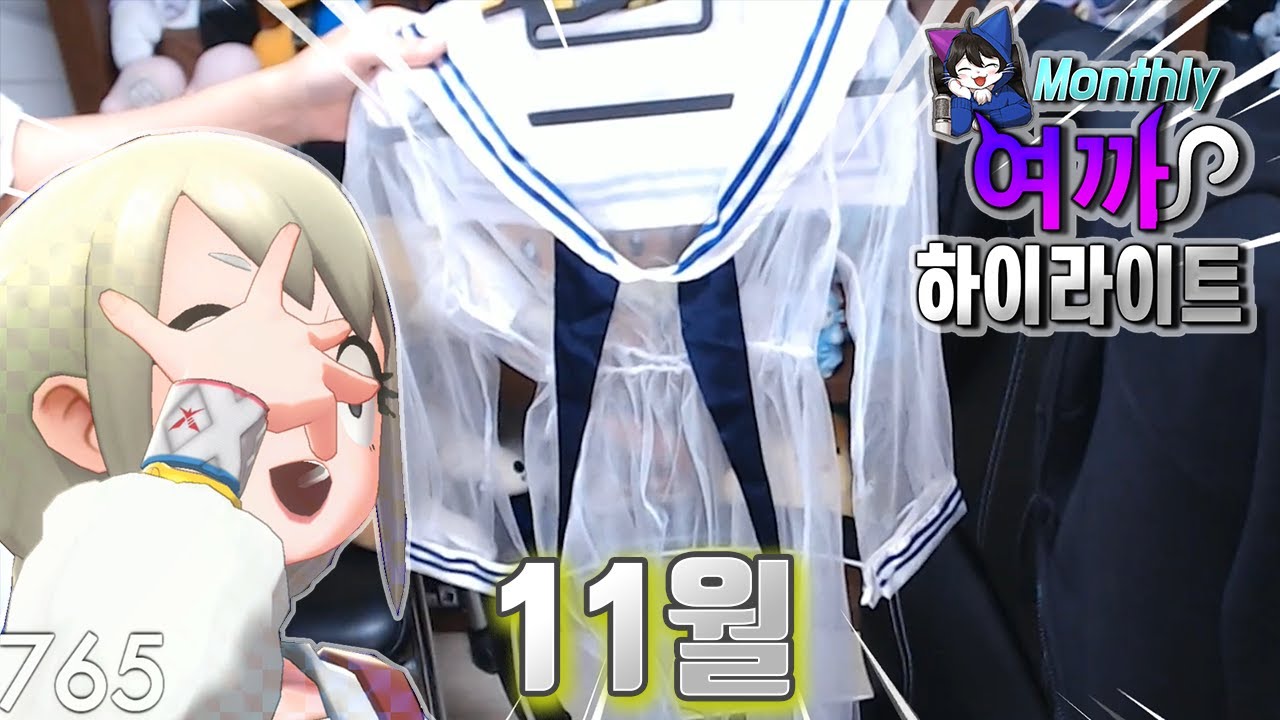 여까의 뇌를 지배한 그것?｜2019년 11월 여까 하이라이트