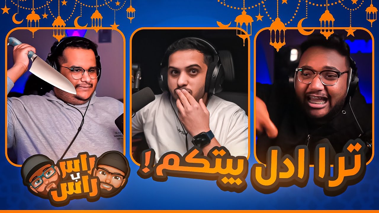 للي ضد ايزاك  | للي : تراني ادل بيتكم يا ورع 🤣