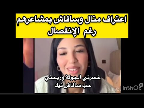 اعتراف سافاش ومنال بمشاعرهم رغم انفصالهم  اكسبلور 