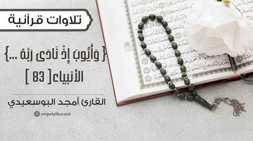 "وأيوب إذ نادى ربه..." | تلاوة صلاة || أمجد البوسعيدي