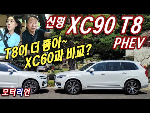 볼보 신형 <strong>XC90</strong> <strong>T8</strong> PHEV 시승기 (feat. XC60 <strong>T8</strong>)