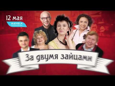 Спектакль "За двумя зайцами"