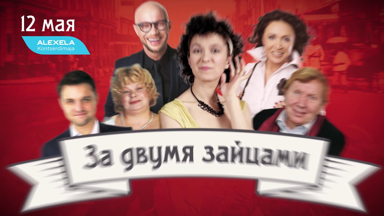 Спектакль "За двумя зайцами" - YouTube