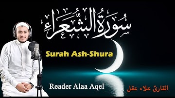 سورة الشورى (كاملة) || القارئ علاء عقل || Surah Ash-Shura (Full) || Alaa Aqel