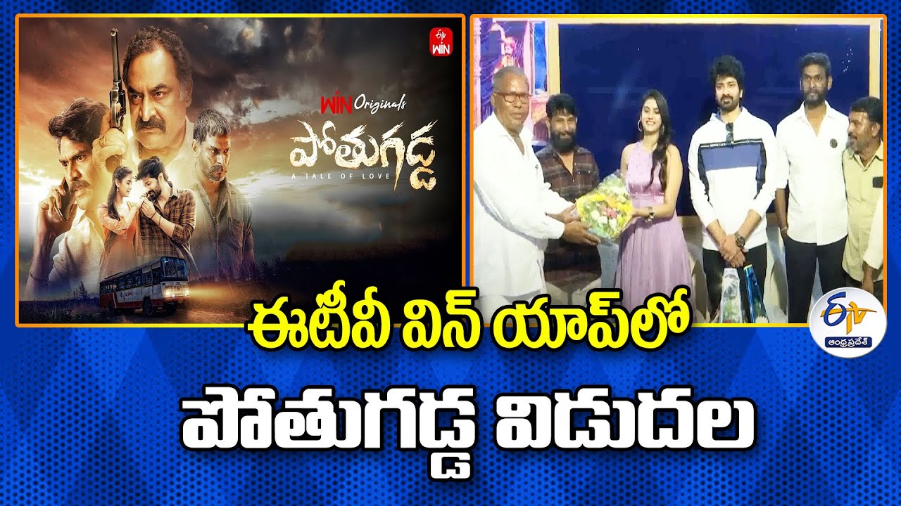 ఈటీవీ విన్ యాప్‌లో విడుదల కానున్న పోతుగడ్డ | Pothugadda to be Released ...