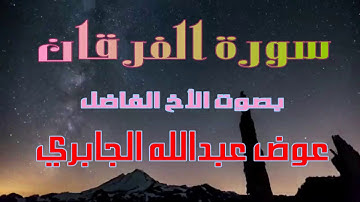 سورة الفرقان بصوت الأخ عوض عبدالله الجابري