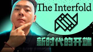连以太坊创始人都在紧盯的技术?揭开 Web3 最大的“透明度陷阱” | Interfold ($FOLD)