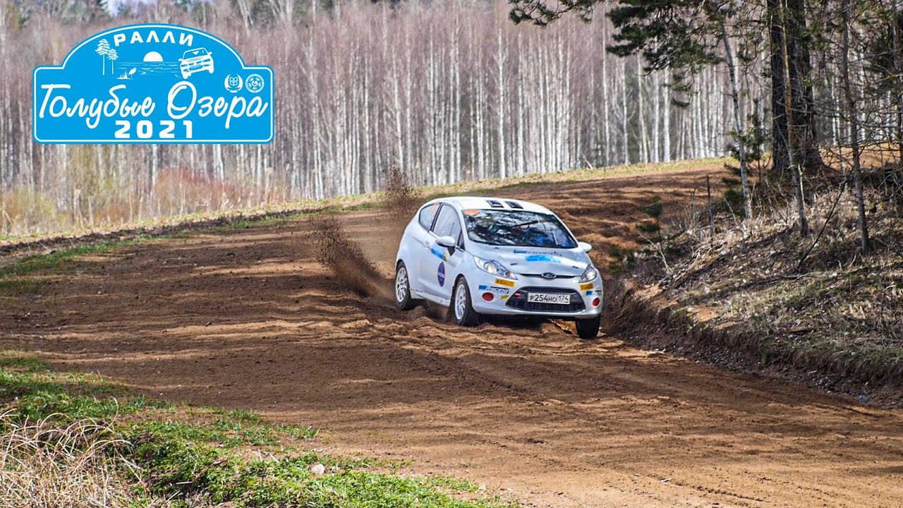 Ралли голубые озера Ралли голубые озера