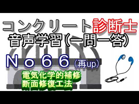 コンクリート診断士_一問一答_No66(再up)_電気化学的補修_断面修復工法